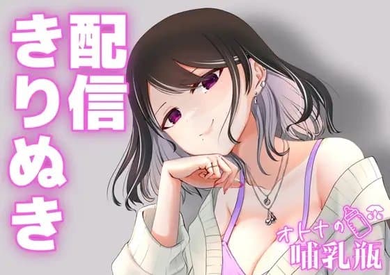 配信切り抜き♡根元・タマ・先っぽまでじゅぽじゅぽ念入りフェラ♡ cover