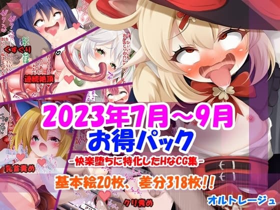 2023年7～9月版お得パック-快楽堕ちに特化したCG集- cover