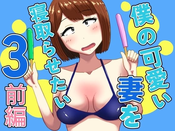 僕の可愛い妻を寝取らせたい3前編 cover