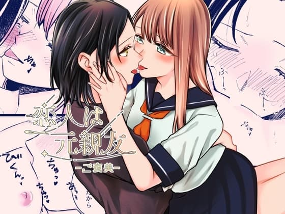 恋人は元親友ーご褒美ー cover