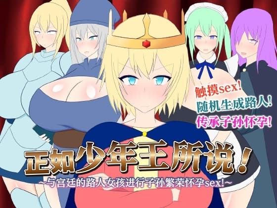 【AI翻译】正如少年王所说！～与宫廷的路人女孩进行子孙繁荣怀孕sex！～ cover