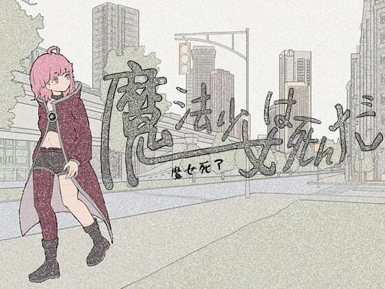 魔法少女は死んだ cover