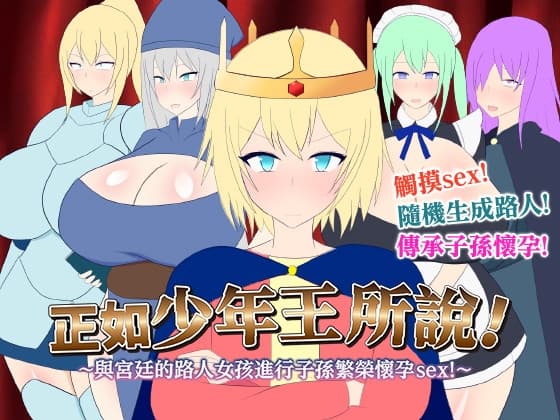【AI翻譯】正如少年王所說！～與宮廷的路人女孩進行子孫繁榮懷孕sex！～ cover