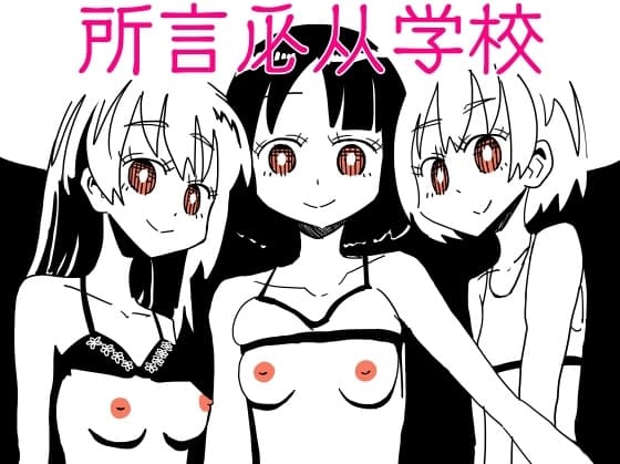 所言必从学校 cover