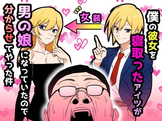 僕の彼女を寝取ったアイツが男の娘になっていたので分からせてやった件 cover