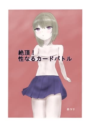絶頂！ 性なるカードバトル cover