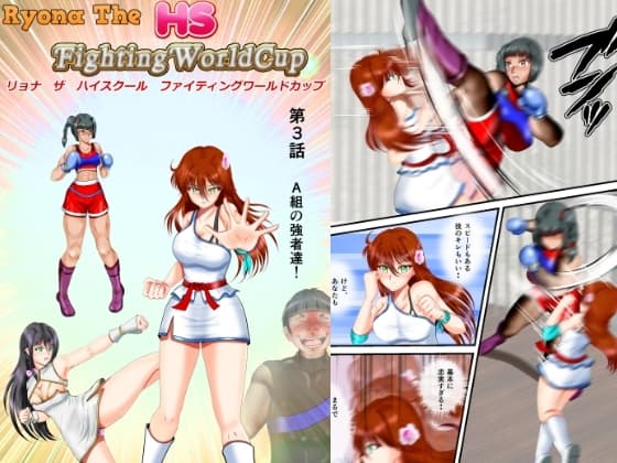 リョナ・ザ ハイスクール ファイティング ワールドカップ 第3話 cover