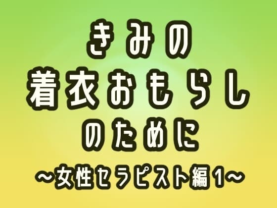 きみの着衣おもらしのために ～女性セラピスト編 1～ cover
