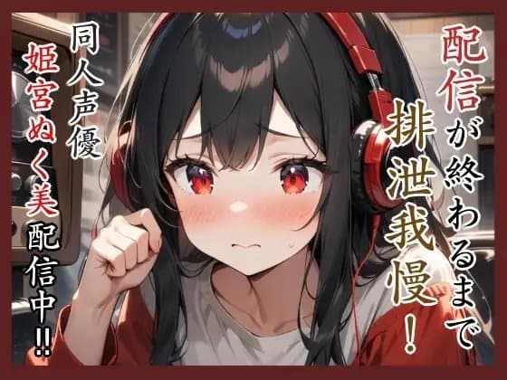 配信が終わるまで排泄我慢‼️同人声優姫宮ぬく美配信中✨ cover