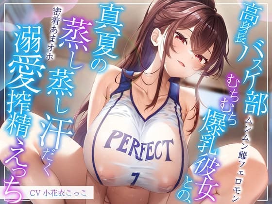【6/28配信決定！】【ムンムン雌フェロモン】高身長バスケ部むちむち爆乳彼女との、真夏の蒸し蒸し汗だく溺愛搾精えっち【密着あまオホ】 cover