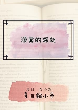 澡雾的深处 cover