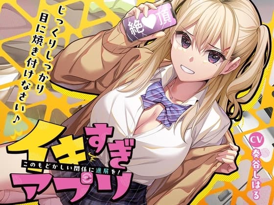 ⭐10大特典⭐イキすぎアプリ✨このもどかしい関係に進展を！ cover