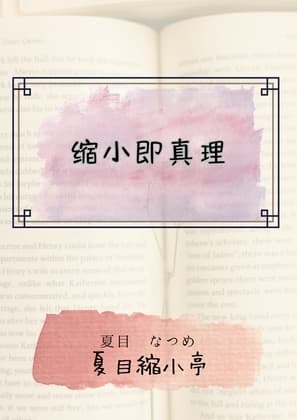 缩小即真理 cover