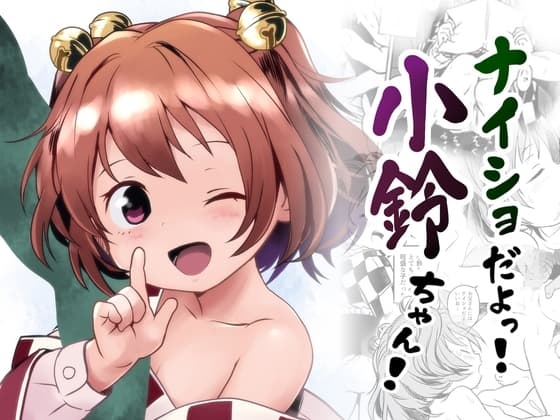 ナイショだよっ！小鈴ちゃん！ cover