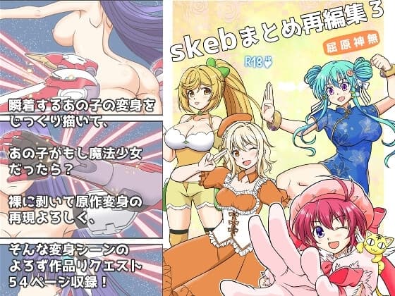 skebまとめ再編集3 cover