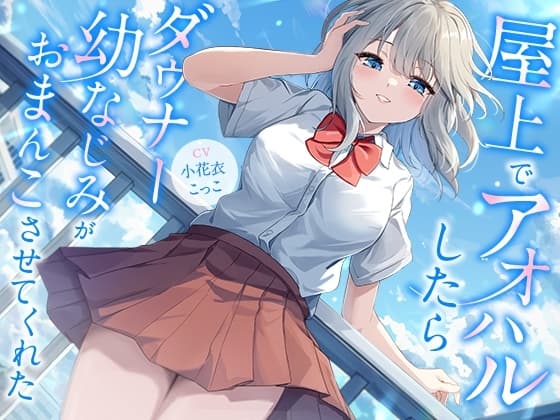屋上でアオハルしたらダウナー幼なじみがおまんこさせてくれた【KU100】 cover