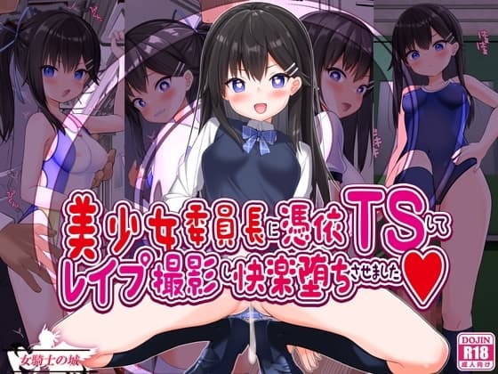 美少女委員長に憑依TSしてレ○プ撮影し快楽堕ちさせました cover