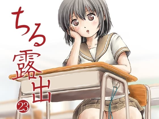 ちる露出23 cover