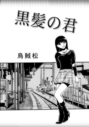 黒髪の君 cover