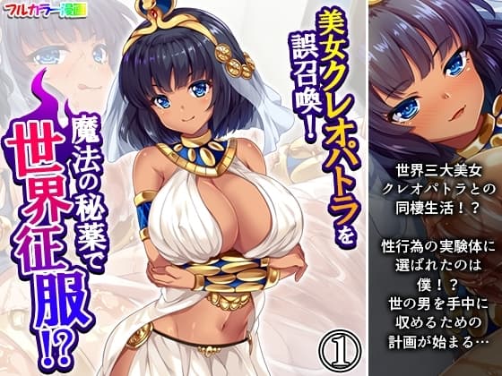 美女クレオパトラを誤召喚！魔法の秘薬で世界征服！? 1巻 cover