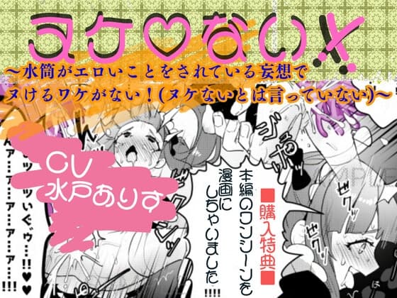 ヌケ♡ない！！～水筒がエロいことをされている妄想でヌけるわけがない！(ヌケないとは言っていない)～ cover