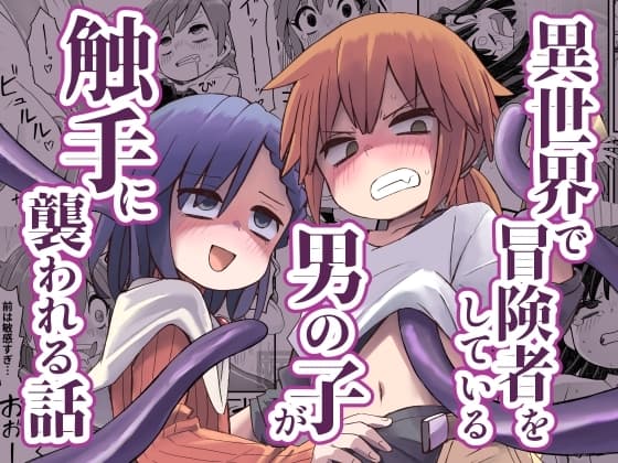 異世界で冒険者をしている男の子が触手に襲われる話 cover
