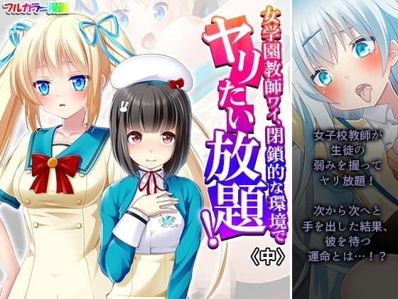 女学園教師ワイ、閉鎖的な環境でヤリたい放題！ 中 cover