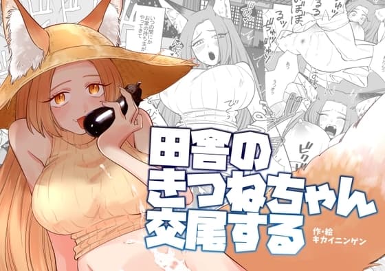 田舎のきつねちゃん交尾する cover