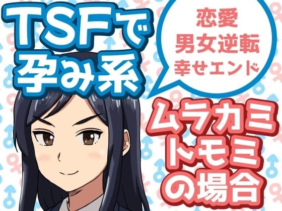 TSFで孕み系 ムラカミトモミの場合 cover