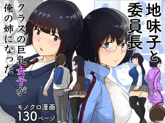 地味子と委員長・クラスの巨乳女子が俺の姉になった cover