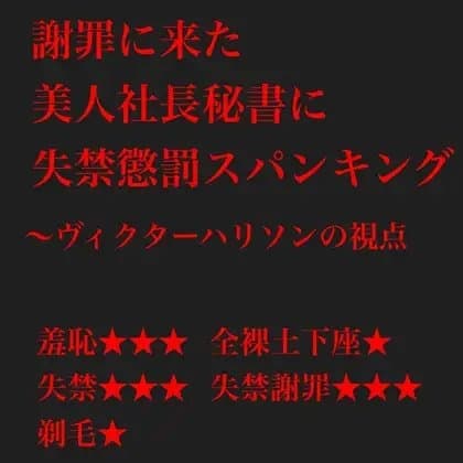 謝罪に来た取引先の社長秘書にスパンキング懲罰を与える:ヴィクター・ハリソンの視点 cover