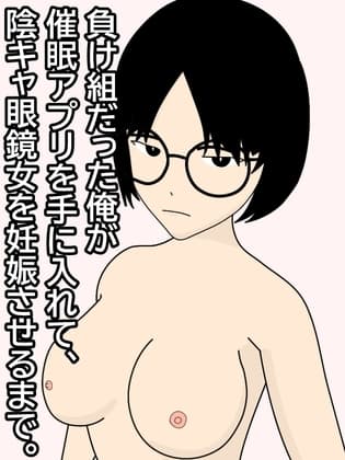 負け組だった俺が催○アプリを手に入れて、陰キャ眼鏡女を妊娠させるまで。 cover