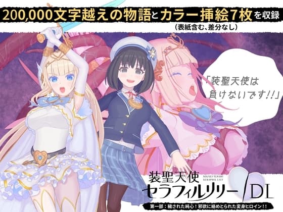 装聖天使セラフィルリリー/DL 第一部:穢された純心！邪欲に絡め取られた変身ヒロイン！！ cover