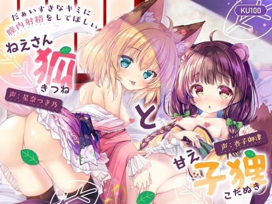 【特典付♡】だぁいすきなキミに膣内射精をしてほしい ねえさん狐と甘え子狸【CV.杏子御津/星奈つき乃】 cover