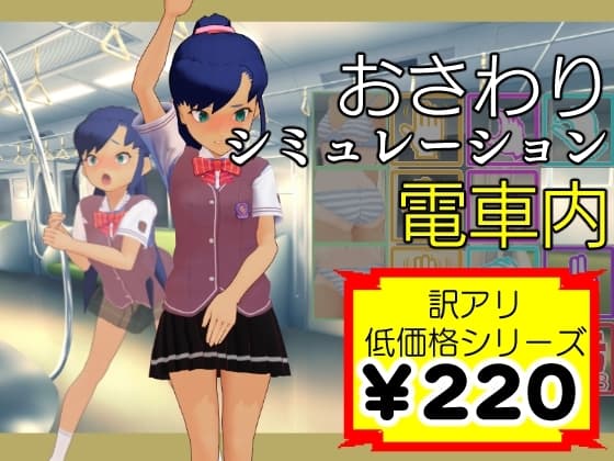 おさわりシミュレーション電車内 cover