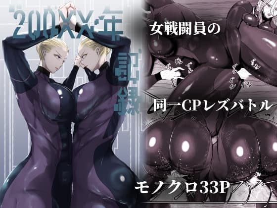 200XX年 記録 cover