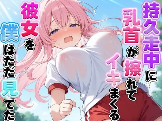 体育の持久走で乳首が擦れて何度もイっちゃうJKちゃんを僕はただ隣で眺めていた cover