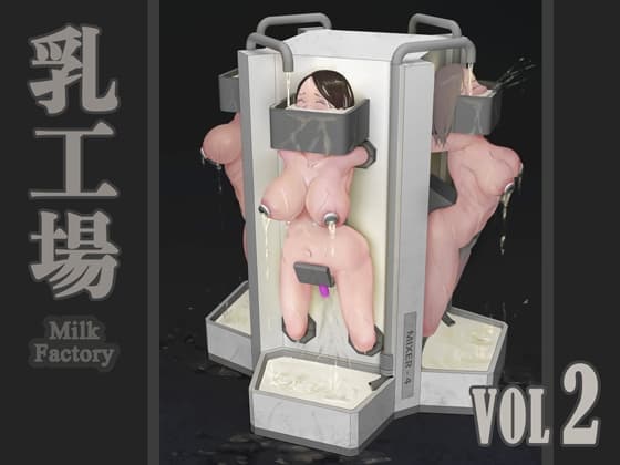 Milk Factory 乳工場 Vol.02 cover