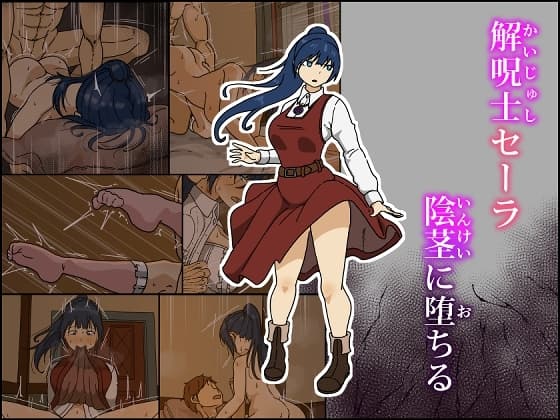 解呪士セーラ 陰茎に堕ちる cover