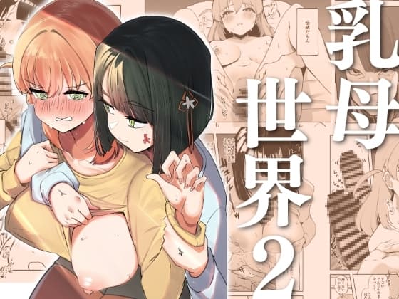 乳母世界2 cover