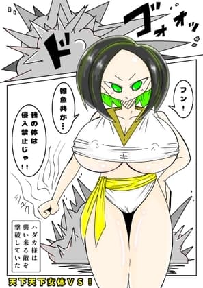 天上天下女体VS！最強にして唯一極上の女体、侵略される！の回 cover