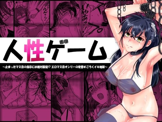 人性ゲーム ～止まったマス目の指示には絶対服従！? エロマス目オンリーの変態すごろくイキ地獄～ cover