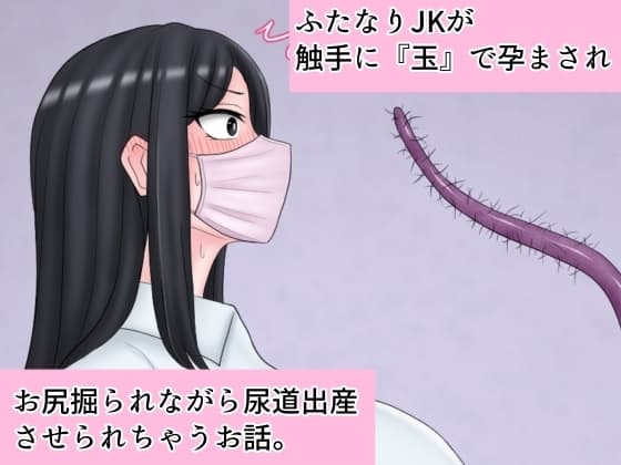 ふたなりJKが触手に『玉』で孕まされお尻掘られながら尿道出産させられちゃうお話。 cover