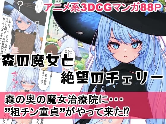 森の魔女と絶望のチェリー cover