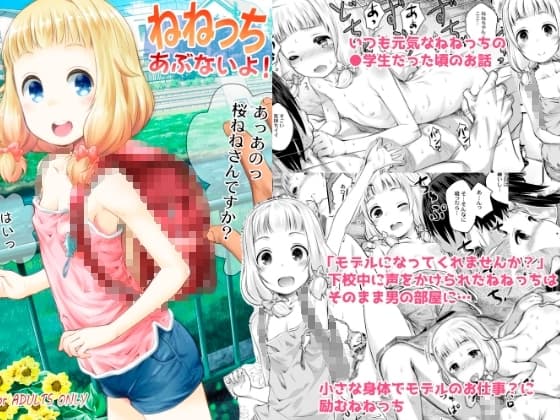 ねねっちあぶないよ！ cover