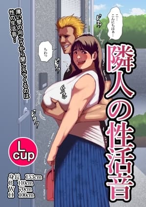 隣人の性活音 cover