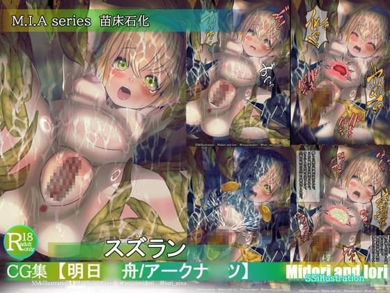 【アークナ〇ツ】スズラン M.I.Aseries 苗床石化 cover
