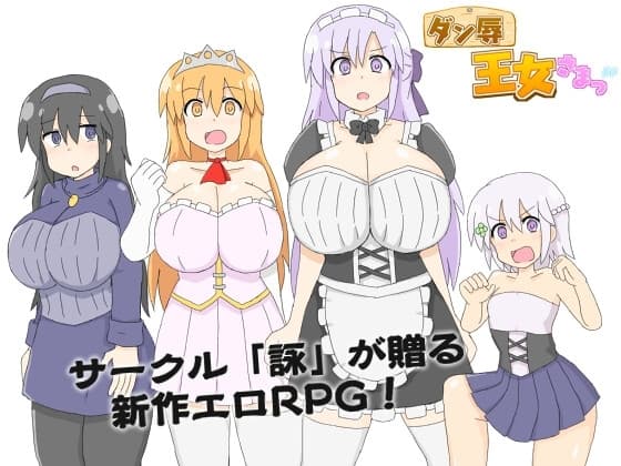 ダン辱_王女さまっ！_DX版 cover