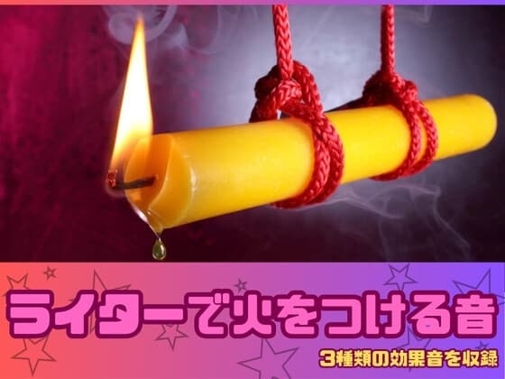 [アダルト効果音素材]ライターで火をつける音[著作権フリー] cover