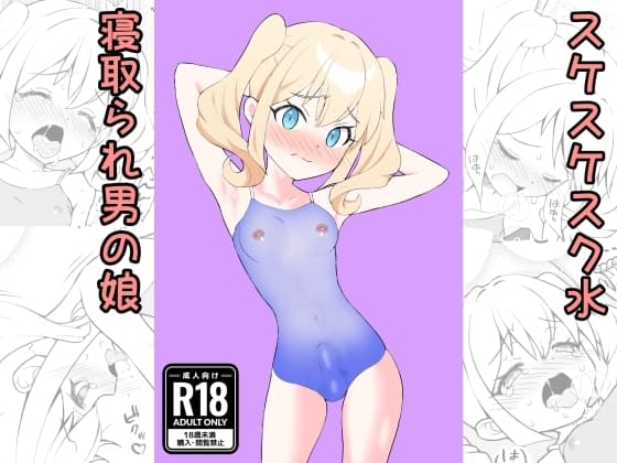 すけすけスク水寝取られ男の娘 cover
